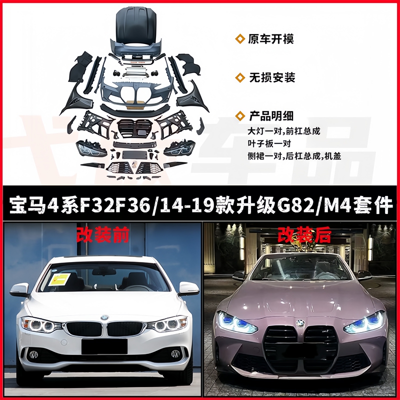 Suitable for Bmw 4 Series F32F36 Upgrade from Old to New F82G82 M4 Kit, Front and Rear Bumpers, Headlights, Hood, Fenders