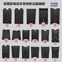 Foot pedal battery cover Electric scooter battery cover Anti-theft cover All kinds of electric car foot pedal simple model