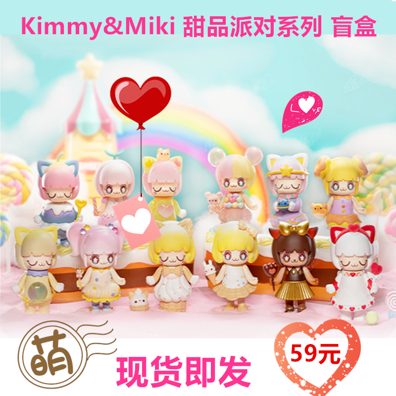 Kimmy Miki Blind Box Dessert Party Series Candy Color Cute Cute Female Trendy Play Model Gift Doll