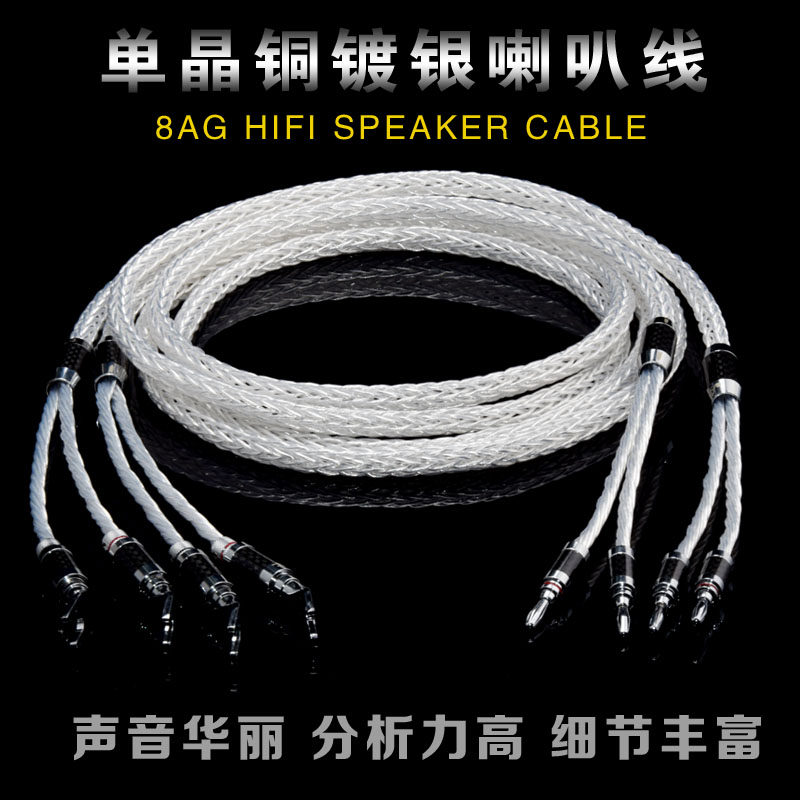 Imported 8AG sterling silver fever-grade speaker line HIFI silver-plated amplifier main audio line HIFI center surround line