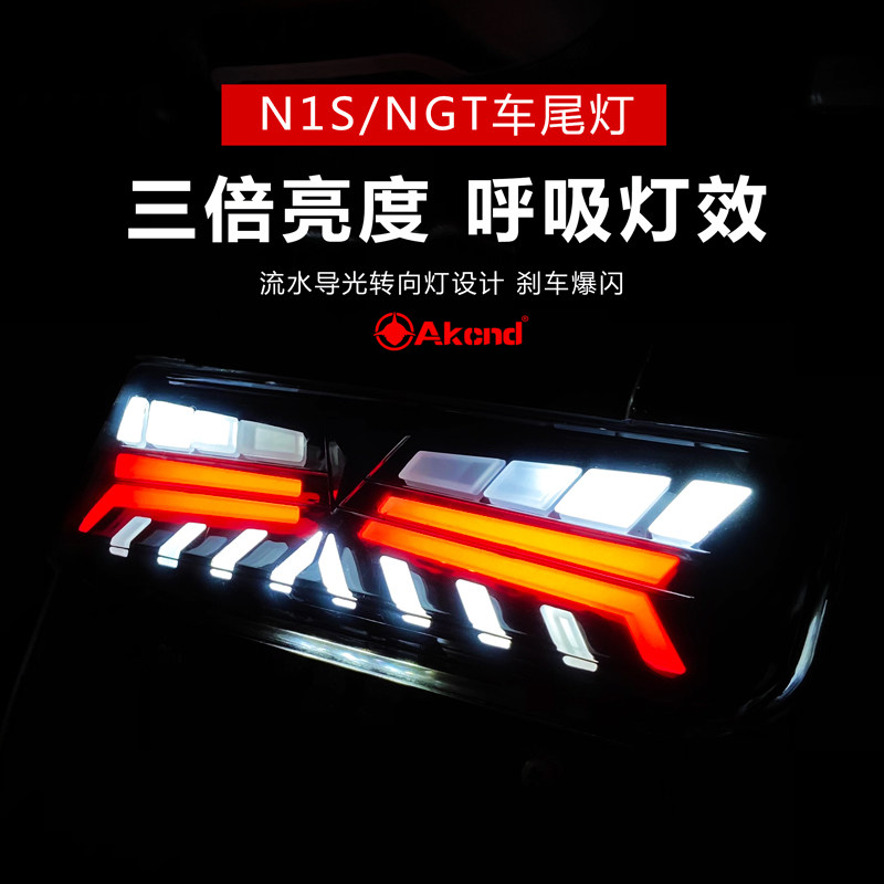AKcnd rear tail lights retrofitted calf N1S NGT NQi Rear Lights rear lights LED light guide flowing water direction light