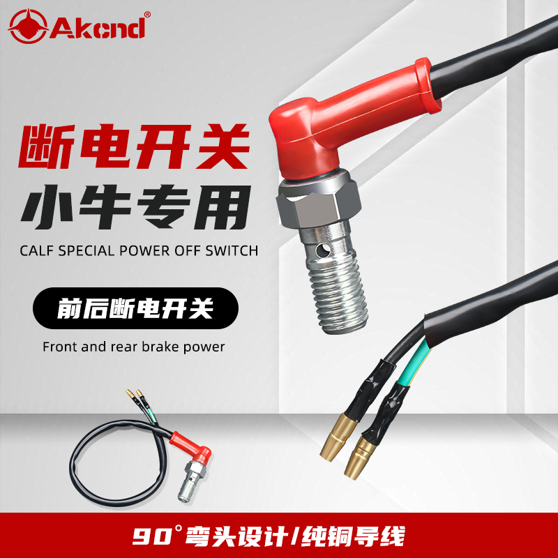 AKcnd direct push U B UQi N1S power-off switch Upper and lower pump disc brake power-off Ideli TWPO sensor switch