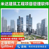 Mida Construction Project Construction Management Software Site Engineering Material Management Software System Contract Subcontracting