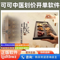Coco Chinese medicine prescription pricing and charging system Chinese medicine inventory management software Chinese medicine prescription receipt printing