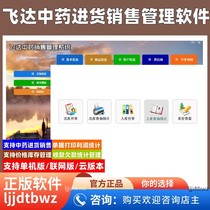 Feida Chinese herbal medicine sales cashier management software Chinese medicine purchase sale and storage warehouse inventory management software system