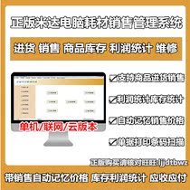 Genuine Mida office consumables sales management system office equipment printer sales Maintenance Management Software