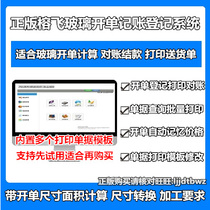 Rongfei Glass Delivery Note Printing Management Software Glass Sales Order Customer Reconciliation Receipt System