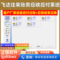 Feida Current Account Management Software System Financial Revenue and Expenditure Accounting Software Customer Supplier Accounts Receivable and Payable