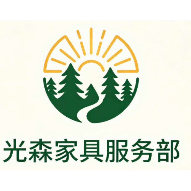 襄阳光森家具服务部