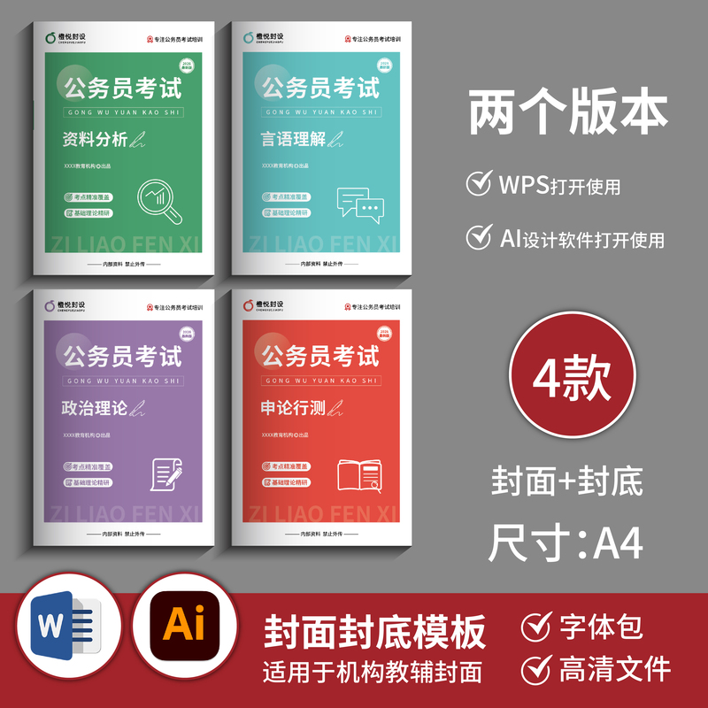 High-End Color Scheme Simple Cover Template for Public Exams (4 Types: Front Cover + Back Cover) Word + Ai File 44