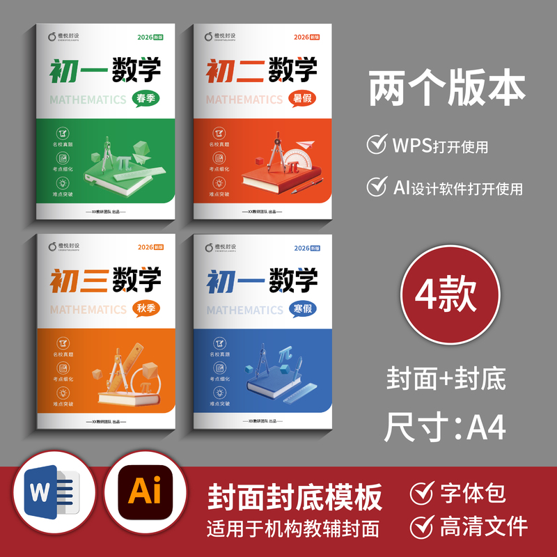 Junior High School Mathematics 3D Element Illustration Cover Template (4 Types of Covers + Back Covers) Word+Ai File B053