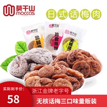 Moganshan seedless plum meat combination 150g * 3-day plum cake spread called candied plum dried plum sour and sweet snack snacks