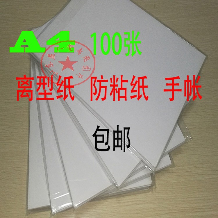 A4 release paper a4 anti-stick paper isolation paper self-adhesive bottom paper silicone oil paper decoupage sticker sticky tape diy hand account