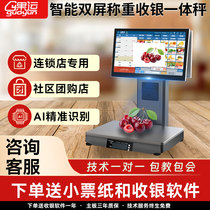 Guoyun fruit store cash register all-in-one weighing and scanning dual-screen scale fresh and cooked food retail convenience store cash register