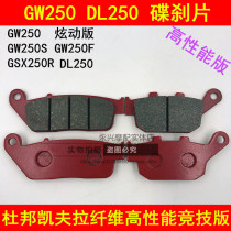 Adapted Suzuki GW250 GSX250R-A GSX250R-A DL250-A DL250-A motorcycle front and rear brake leather disc brake sheet