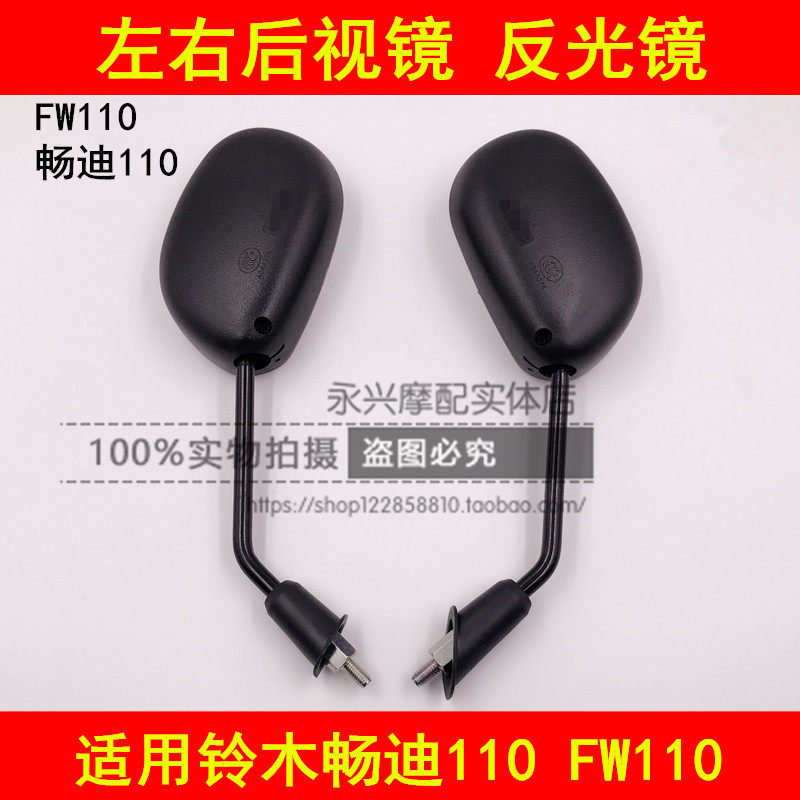 Adapt to Suzuki Di FW 110 bend beam motorcycle rearview mirror to the rear mirror of the rear mirror