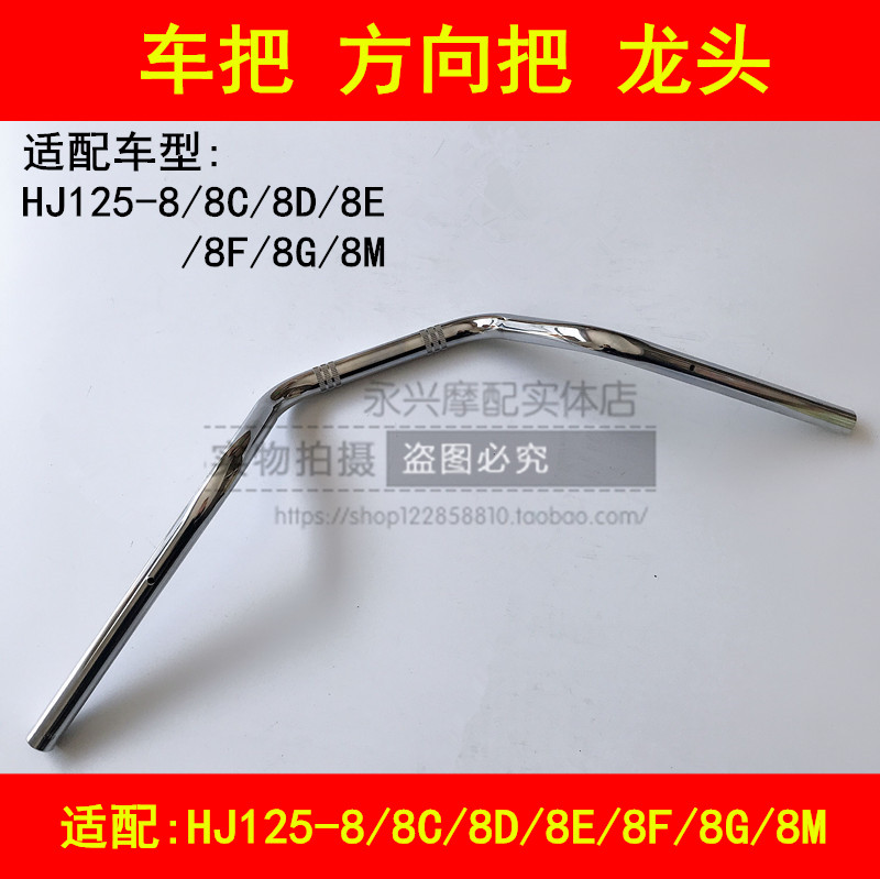 Suitable for Haojue Prince HJ125-8E 8F 8C 8K 8M 8G 8S 8U handlebar direction handle faucet handle