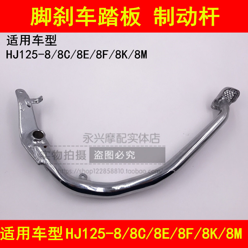 Suitable for Haojue Prince HJ125-8 8C 8E 8F 8K 8M locomotive rear brake pedal foot brake pedal