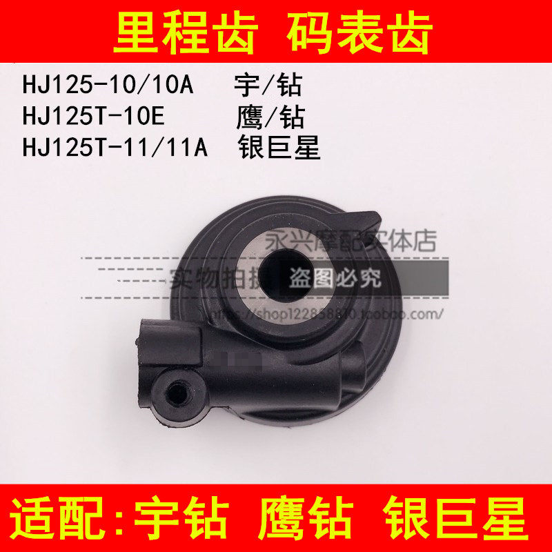 Adapted haute baron HJ125T-10A 10C 10E 11A 10E woo drilling eagle drilling silver superstar mileage speed code meter gear