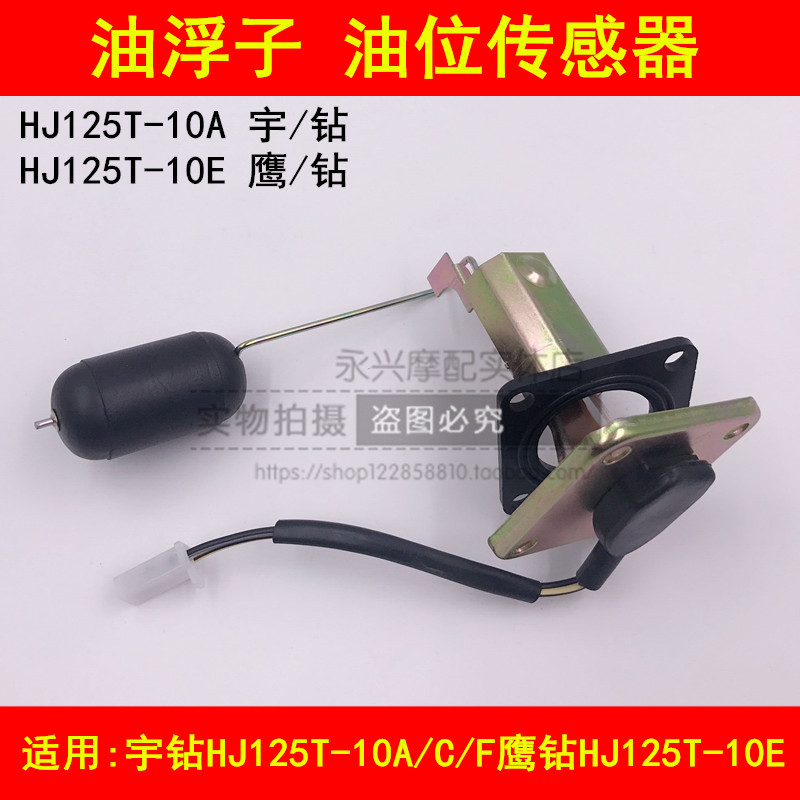 Adapted haute baron HJ125T-10A 10C 10F 10E 10E drilling eagle drilling tank petrol floater oil level sensor