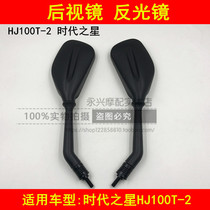 Adapt to the HJ100T - 2 era of the HJ - Star Motorcycle rearview mirror mirror backmirror