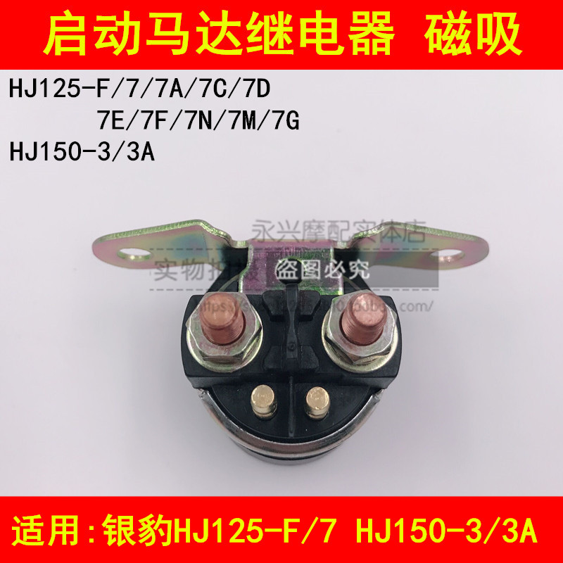 Suitable for Haojue Silver Leopard HJ125-F 7A 7D 7F 150-3A Motorcycle Start Relay Magnetic Switch