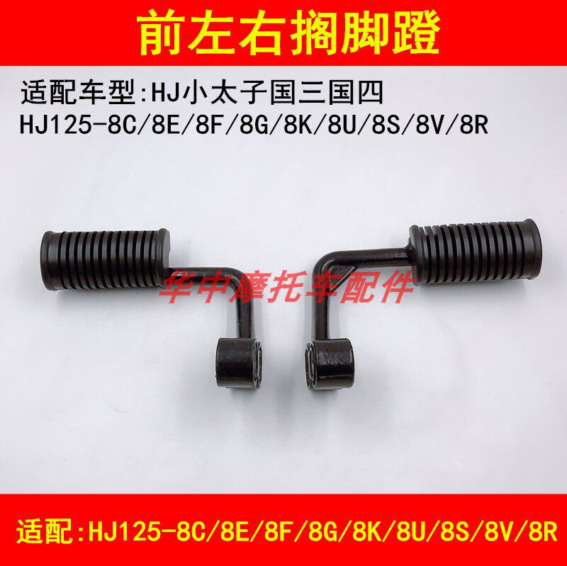 Suitable for Prince Haojue HJ125-8C8E8F8K8M8U8S8V8R Motorcycle front pedal pedal rubber