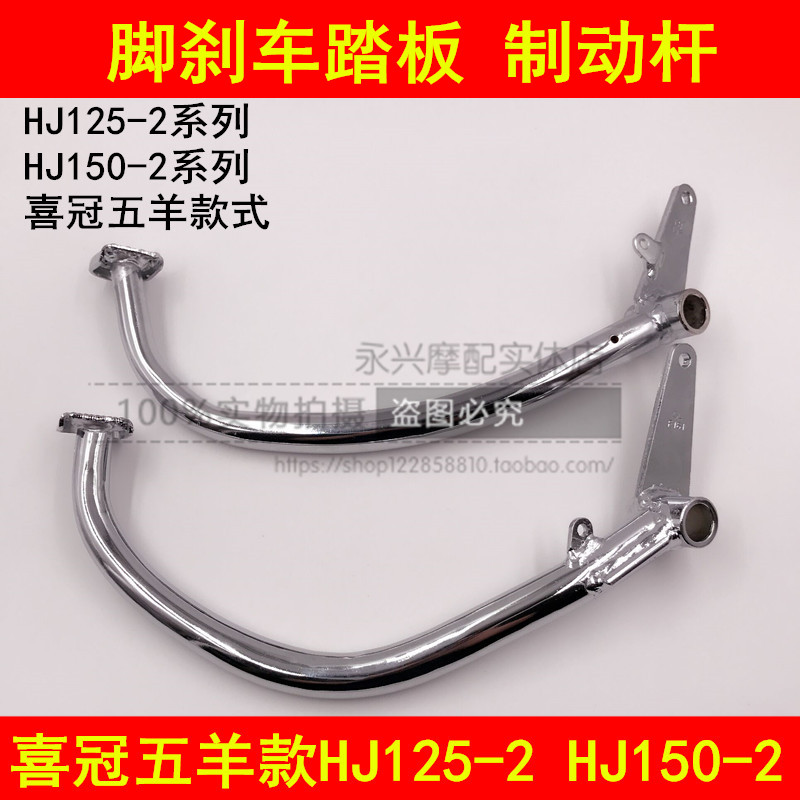 Adapted haute baron HJ125-2 150-2A 2C 2H 2H 2G locomotive rear brake pedal foot brake tread lever