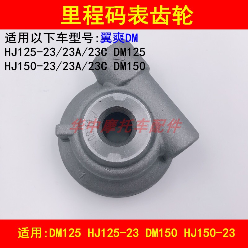 Adapted Luxury winged Winged DM HJ125-23 150-23A 23C 23C Mileage Tooth Speed Code Meter Gear