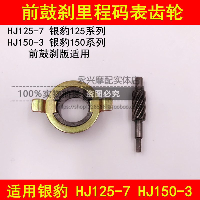 Suitable for Haojue Silver Leopard HJ125-7 7D 7M HJ150-3A motorcycle mileage gear speed code table gear