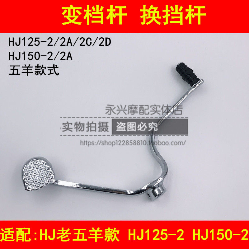 Suitable for Haojue HJ125-2 2A 2C 2D 150-2 2A motorcycle shift lever gear shift lever