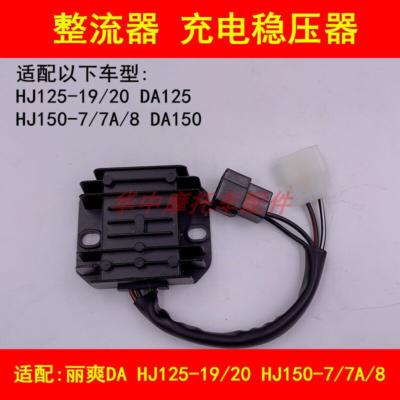 Adapted to Haojue Li Shuang DA HJ125-19 20 HJ150-7 8 locomotive charger voltage regulator rectifier