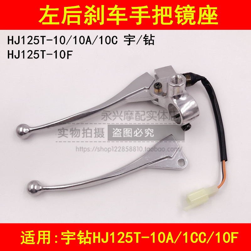 Suitable for Haojue Yu drill HJ125T-10A 10C 10F pedal locomotive left rear brake handle Mirror seat handle