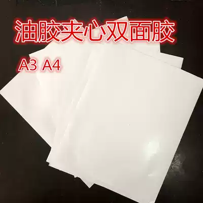 A3A4 Double-sided adhesive Oil-based double-sided adhesive Sandwich oil-based double-sided adhesive Paper-based sandwich double-sided adhesive