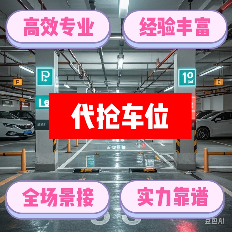 Parking Space Grabbing Service: We Can Handle All Types of Parking Space Requests with an Experienced, Reliable, and Capable Team