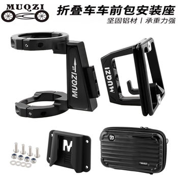 Muqzi folding car front bag mounting seat pig nose pad