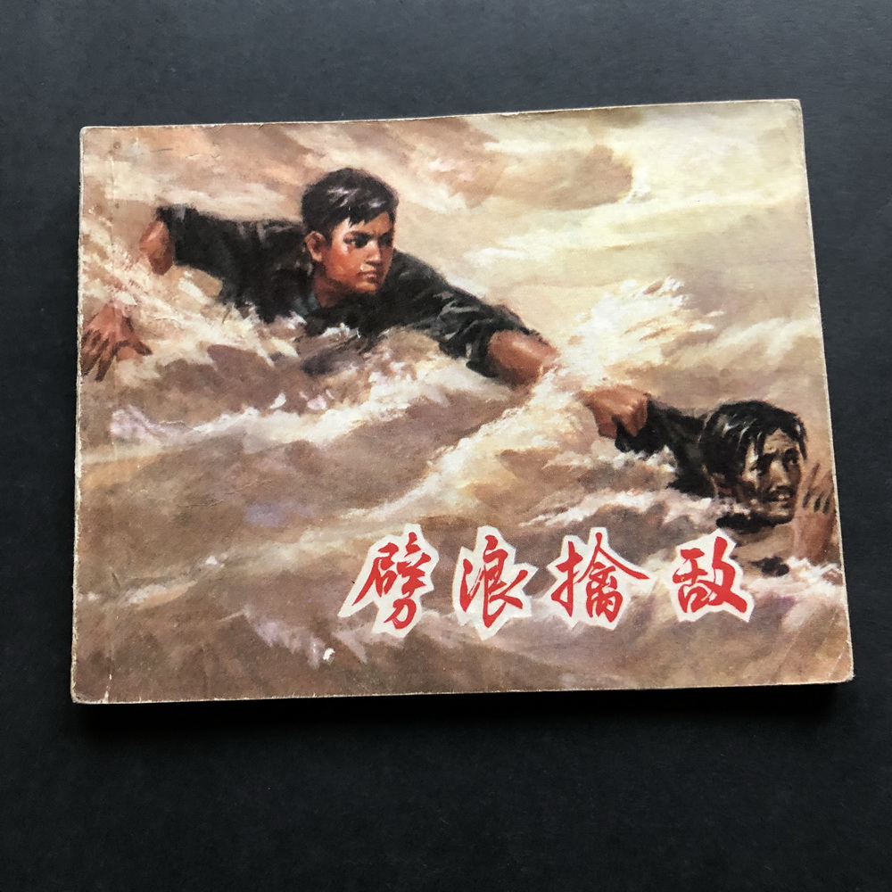 Cracking waves to capture the enemy-2452A (genuine comic comic book)