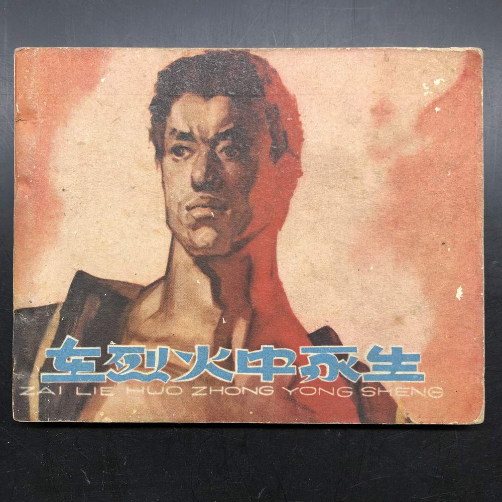 Yongsheng in the Raging Fire (the old version of Tianjin)