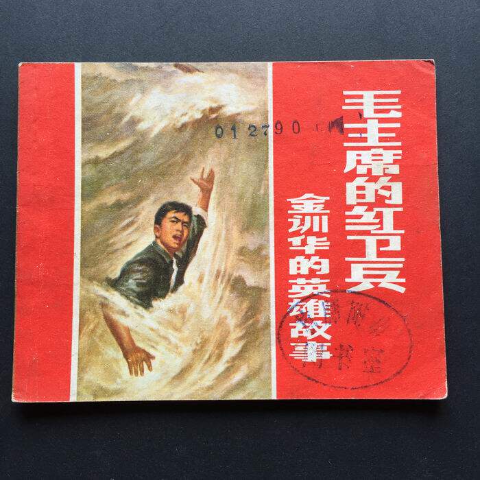 Chairman Mao's Red Guards - The Heroic Story of Jin Xunhua - 2438
