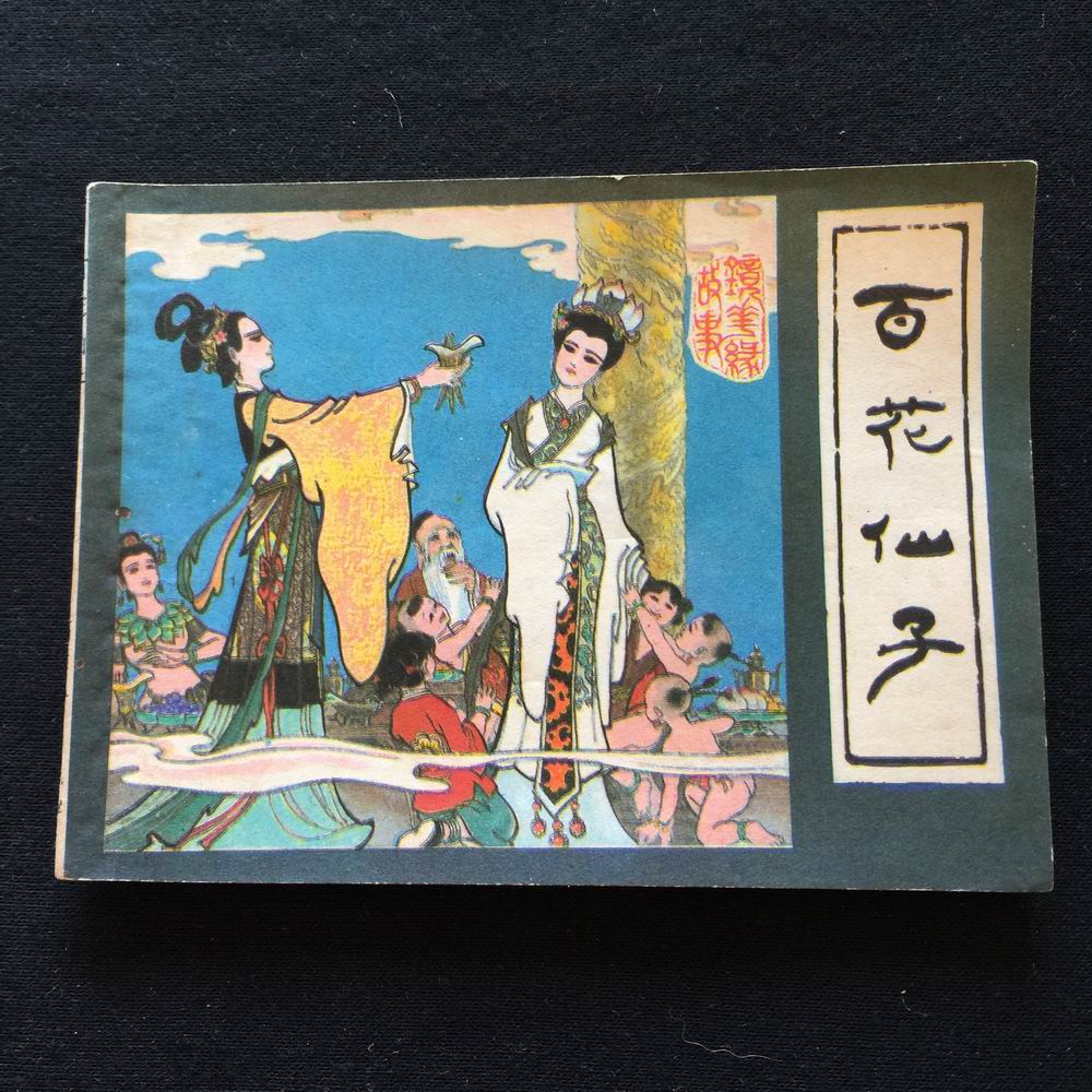 The Fairy of Hundred Flowers (One of the Story of Mirror Flowers)-757 - Taobao