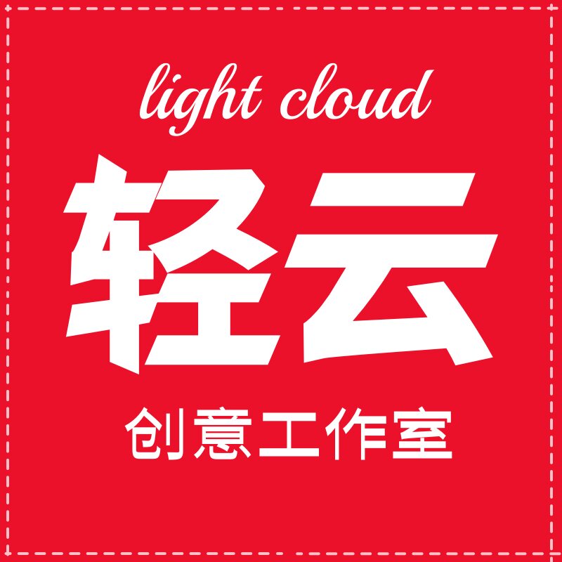 轻云袖 工作室