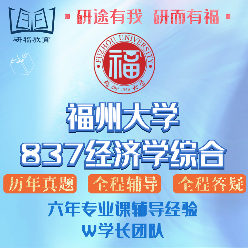 2027 Fuzhou University 837 Preliminary Exam Consulting Services