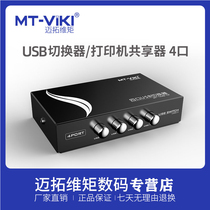 迈拓维矩usb切换器一进四出打印机共享器4口转换器分线器一分四