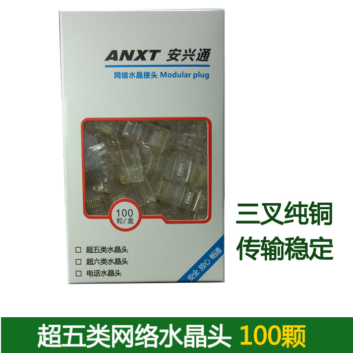 Anxingtong super five network crystal head RJ45 pure copper three-prong 8-core network line connector crystal head connector