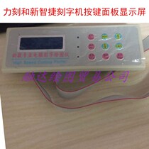 Xinzhijie 800 lettering machine key board power engraving machine key panel display screen cutting word control panel