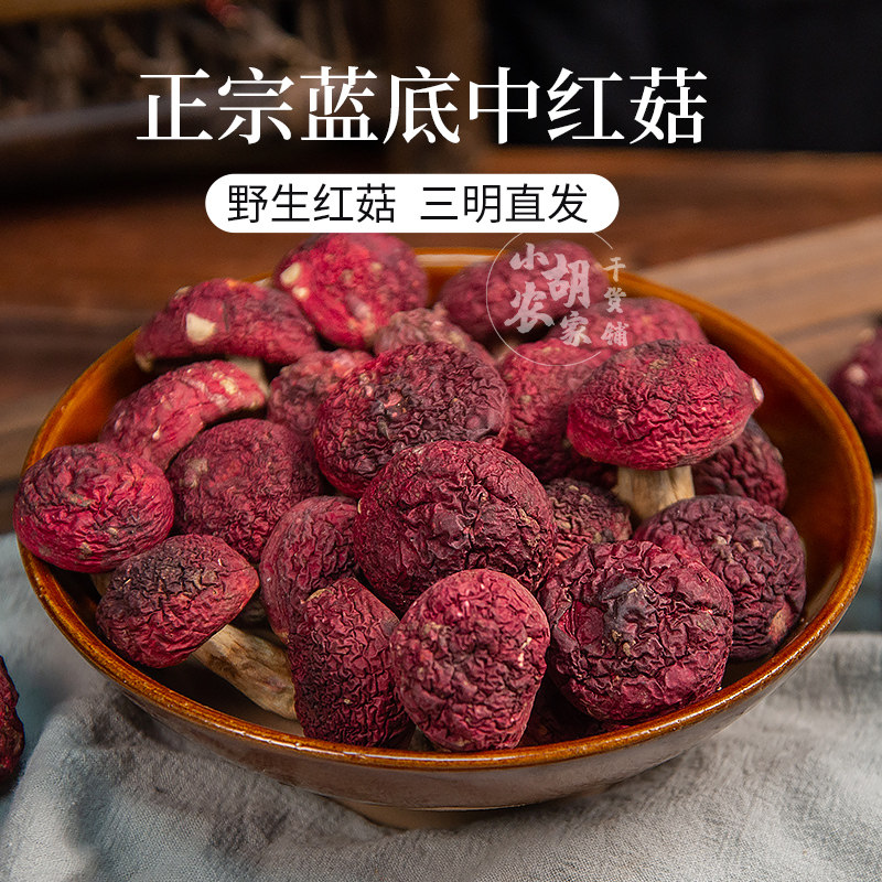 福建三明红菇干货500g:正宗野生红蓝底红蘑菇菌菇月子菇,礼盒装的滋补好物!-香菇类-淘宝百科网