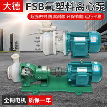FSB fluoroplastic alloy mechanical seal centrifugal pump corrosion-resistant chemical acid-base pump anti-corrosion pump self-priming chemical pump