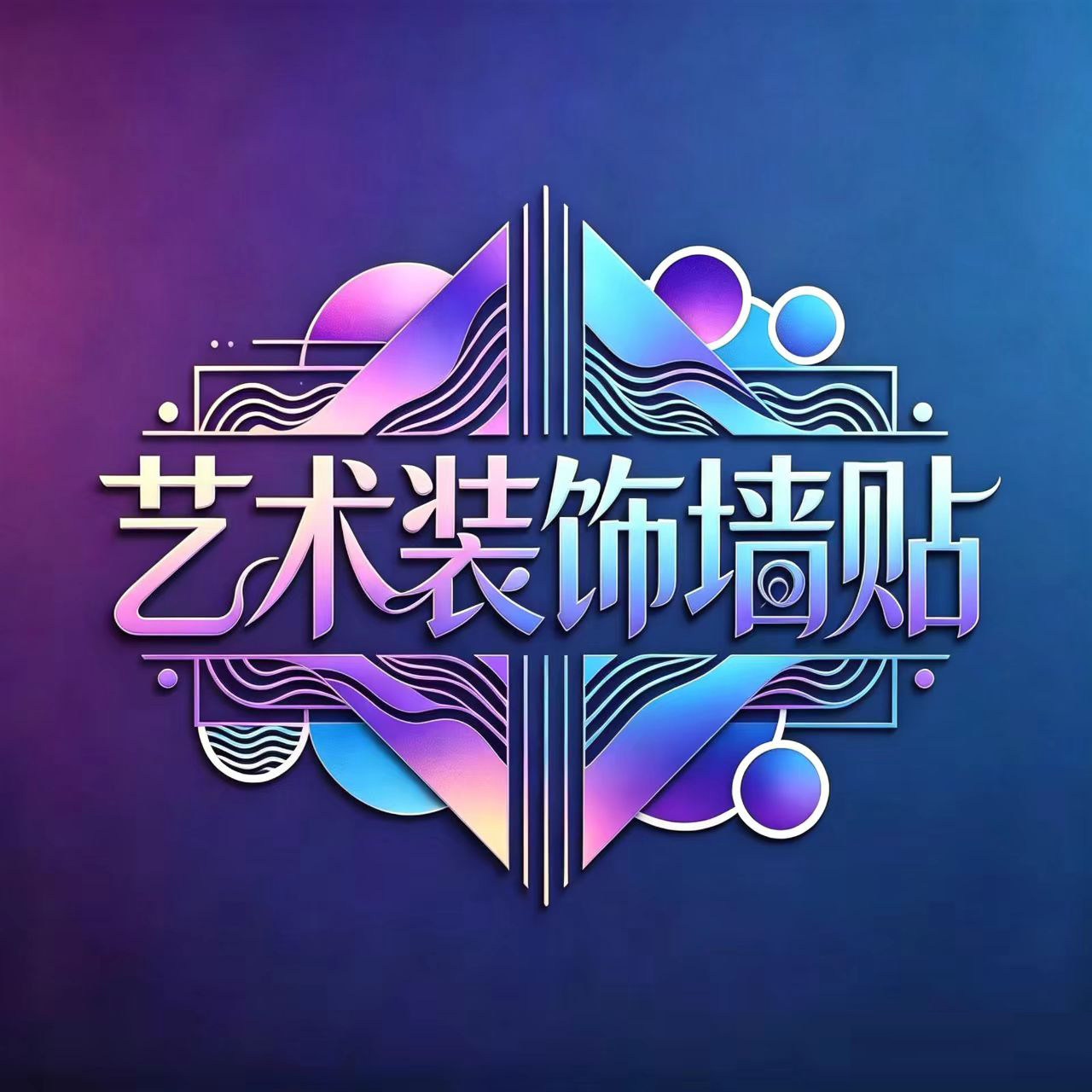 艺术装饰墙贴的LOGO