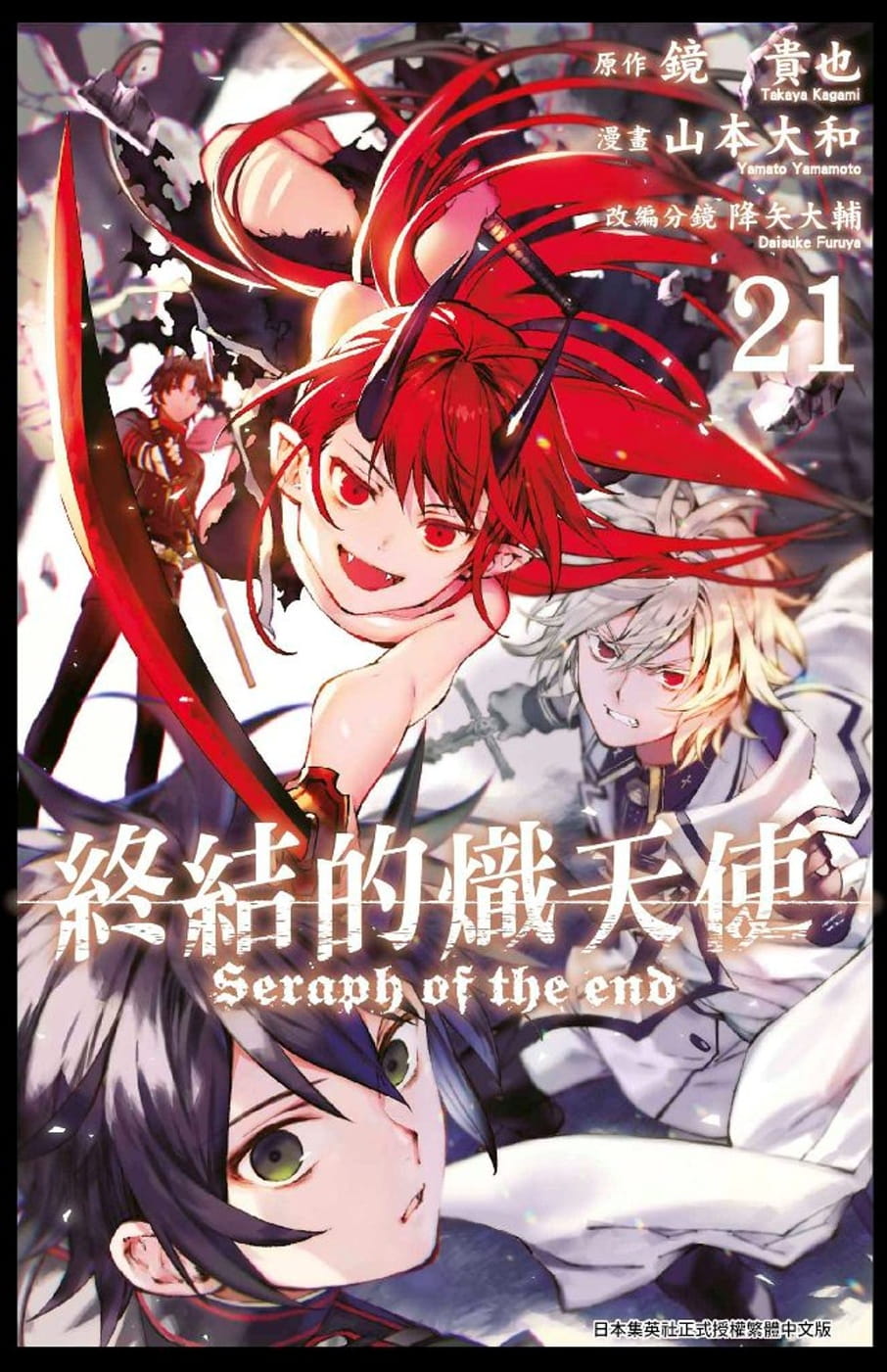 在途 终结的炽天使21 青文漫画山本大和 降矢大辅