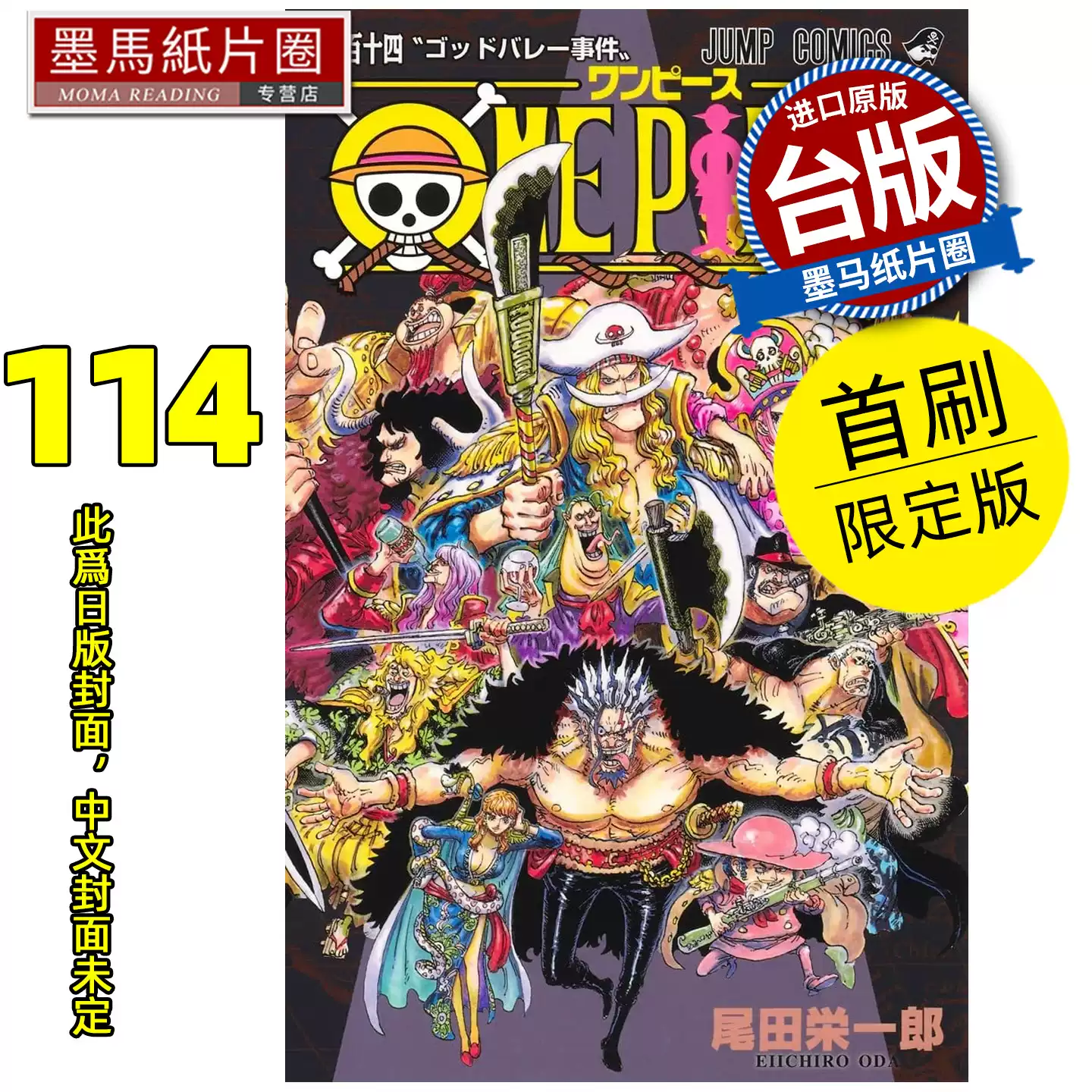 漫画书ONE PIECE航海王114 首刷限定版尾田栄一郎东立台版漫画进口原版